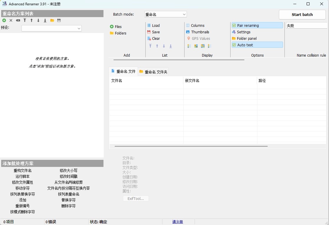 文件批量重命名神器Advanced Renamer