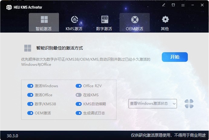 HEU KMS Activator - Windows、Office 智能激活工具